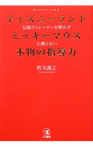 【中古】ディズニーランド伝説のトレーナーが明かすミッキーマウスに頼らない本物の指導力 / 町丸義之 (単行本)