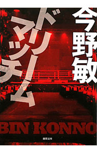 【中古】ドリームマッチ / 今野敏 (文庫)