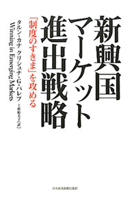 &nbsp;&nbsp;&nbsp; 新興国マーケット進出戦略 単行本 の詳細 出版社: 日本経済新聞出版社 レーベル: 作者: KhannaTarun カナ: シンコウコクマーケットシンシュツセンリャク / タルンカナ サイズ: 単行本 ISBN: 4532317768 発売日: 2012/02/01 関連商品リンク : KhannaTarun 日本経済新聞出版社
