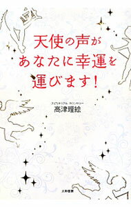 【中古】天使の声があなたに幸運を運びます！ / 高津理絵