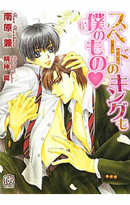 【中古】スペードのキングも僕のもの / 南原兼 ボーイズラブ小説 (文庫)
