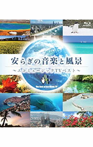 【中古】【Blu−ray】安らぎの音楽と風景−エコミュージックTVベスト / その他
