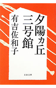 &nbsp;&nbsp;&nbsp; 夕陽カ丘三号館 文庫 の詳細 出版社: 文芸春秋 レーベル: 文春文庫 作者: 有吉佐和子 カナ: ユウヒガオカサンゴウカン / アリヨシサワコ サイズ: 文庫 ISBN: 4167137113 発売日: 2012/02/01 関連商品リンク : 有吉佐和子 文芸春秋 文春文庫