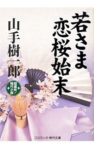 【中古】若さま恋桜始末 / 山手樹一郎 (文庫)