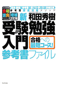 楽天市場】和田秀樹 本 受験勉強入門の通販