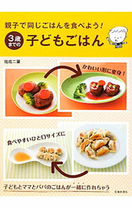 【中古】3歳までの子どもごはん / 祐成二葉 (単行本)