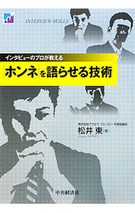 【中古】インタビューのプロが教える「ホンネ」を語らせる技術 / 松井東 (単行本)