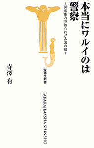 【中古】本当にワルイのは警察 / 寺沢有