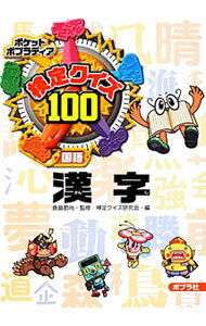 其它 - 【中古】検定クイズ100漢字 / 倉島節尚 (新書)