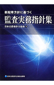 【中古】新起草方針に基づく監査実務指針集 / 日本公認会計士協会