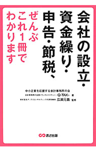 【中古】会社の設立 資金繰り 申告 節税 ぜんぶこれ1冊でわかります / 中小企業を応援する会計事務所の会 (単行本)