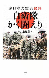 【中古】自衛隊かく闘えり / 井上和彦 (単行本)