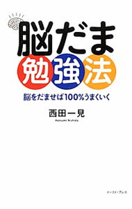 【中古】脳だま勉強法 / 西田一見 (単行本)
