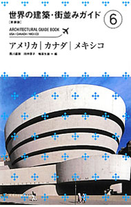 【中古】世界の建築・街並みガイド 6/ 黒川直樹／楠原生雄／田中厚子【編】