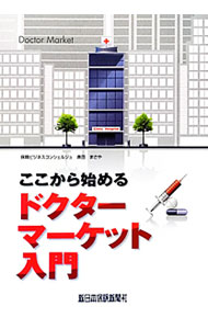Pension, Insurance - 【中古】ここから始めるドクターマーケット入門 / 奥田まさや