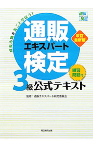 【中古】通販エキスパート検定3級公式テキスト / 通販エキスパート検定委員会