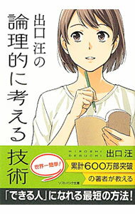 【中古】出口汪の論理的に考える技術 / 出口汪 (文庫)