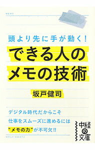 【中古】できる人のメモの技術 / 坂戸健司 (文庫)