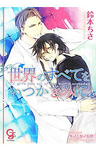 【中古】世界のすべてをいつかきみに / 鈴本ちさ ボーイズラブ小説 (文庫)