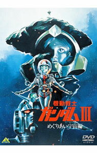 【中古】機動戦士ガンダムIII　めぐりあい宇宙編 / 富野由悠季【監督】