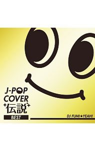 【中古】J-POP COVER伝説 BEST mixed by DJ FUMI★YEAH！ / オムニバス