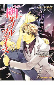 Gakken Moegi Library - 【中古】極上ダブルフェイス / ゆりの菜櫻 ボーイズラブ小説 (文庫)