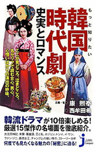 【中古】もっと知りたい韓国時代劇　史実とロマンス / 西牟田希 (新書)