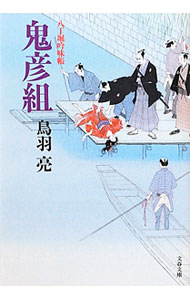 Other - 【中古】鬼彦組 / 鳥羽亮 (文庫)