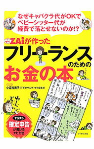 【中古】ZAiが作ったフリーランスのためのお金の本 / 小迎裕美子 (単行本)