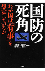 【中古】国防の死角 / 清谷信一 (単行本)