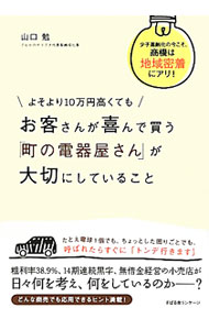 【中古】よそより10万円高くてもお客さんが喜んで買う「町の電器屋さん」が大切にしていること / 山口勉 (単行本)