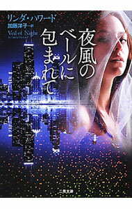 【中古】夜風のベールに包まれて / リンダ・ハワード (文庫)