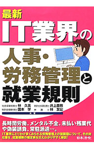 &nbsp;&nbsp;&nbsp; 最新IT業界の人事・労務管理と就業規則 単行本 の詳細 出版社: 日本法令 レーベル: 作者: 林久美 カナ: サイシンアイティーギョウカイノジンジロウムカンリトシュウギョウキソク / ハヤシクミ サイズ: 単行本 ISBN: 4539722480 発売日: 2012/02/01 関連商品リンク : 林久美 日本法令