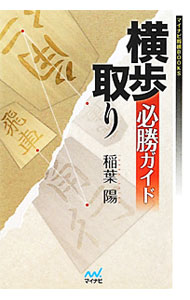 【中古】横歩取り必勝ガイド / 稲葉陽 (単行本)