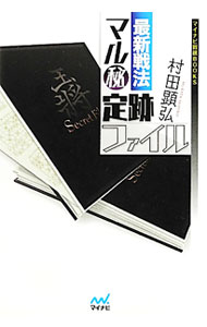 【中古】最新戦法マル秘定跡ファイル / 村田顕弘