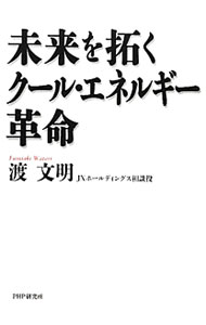 【中古】未来を拓くクール・エネルギー革命 / 渡文明 (単行本)