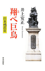 【中古】翔べ巨鳥 / 井上安正 (単行本)