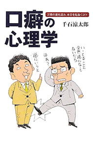 【中古】口癖の心理学 / 千石涼太郎 (単行本)