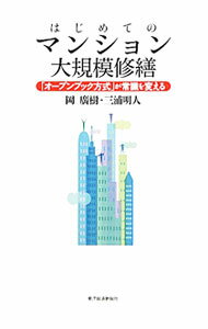 【中古】はじめてのマンション大規模修繕 / 岡広樹