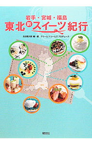 【中古】東北新スイーツ紀行 / 吉田菊次郎 (単行本)