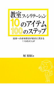【中古】教室ファシリテーション10のアイテム・100のステップ / 堀裕嗣