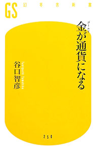 【中古】金（ゴールド）が通貨になる / 谷口智彦 (新書)