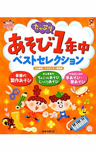 Rakuten - 【中古】あそびたっぷり1年中ベストセレクション / 片山喜章