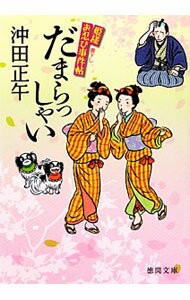 Pocketbooks （Literature） - 【中古】だまらっしゃい / 沖田正午