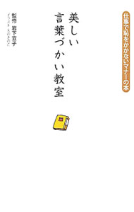 &nbsp;&nbsp;&nbsp; 美しい言葉づかい教室 単行本 の詳細 出版社: 洋泉社 レーベル: 作者: 岩下宣子 カナ: ウツクシイコトバズカイキョウシツ / イワシタノリコ サイズ: 単行本 ISBN: 4862488664 発売日: 2012/03/01 関連商品リンク : 岩下宣子 洋泉社