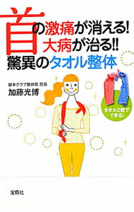 【中古】首の激痛が消える！大病が治る！！驚異のタオル整体 / 加藤光博 (文庫)