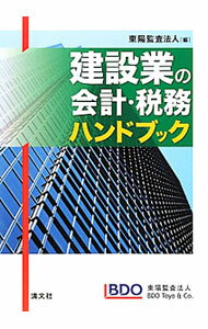 Other - 【中古】建設業の会計・税務ハンドブック / 東陽監査法人