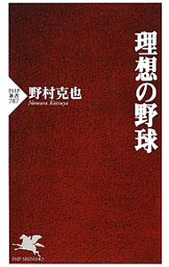 【中古】理想の野球 / 野村克也 (新書)