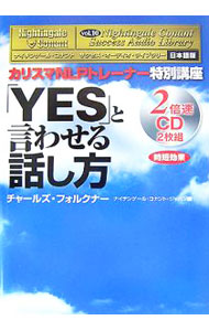 【中古】【2CD付】サクセス・オーディオ・ライブラリー日本語版　vol．10　「YES」と言わせる話し方 / チャールズ・フォルクナー (単行本) renet20-10442925 ネットオフ 送料がお得店 パッケージ画像