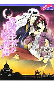 &nbsp;&nbsp;&nbsp; 砂漠の王子と月夜の花嫁 文庫 の詳細 出版社: コスミック出版 レーベル: セシル文庫 作者: 桑原伶依 カナ: サバクノオウジトツキヨノハナヨメ / クワハラレイ / BL サイズ: 文庫 ISBN: 9784774724997 発売日: 2012/03/16 関連商品リンク : 桑原伶依 コスミック出版 セシル文庫